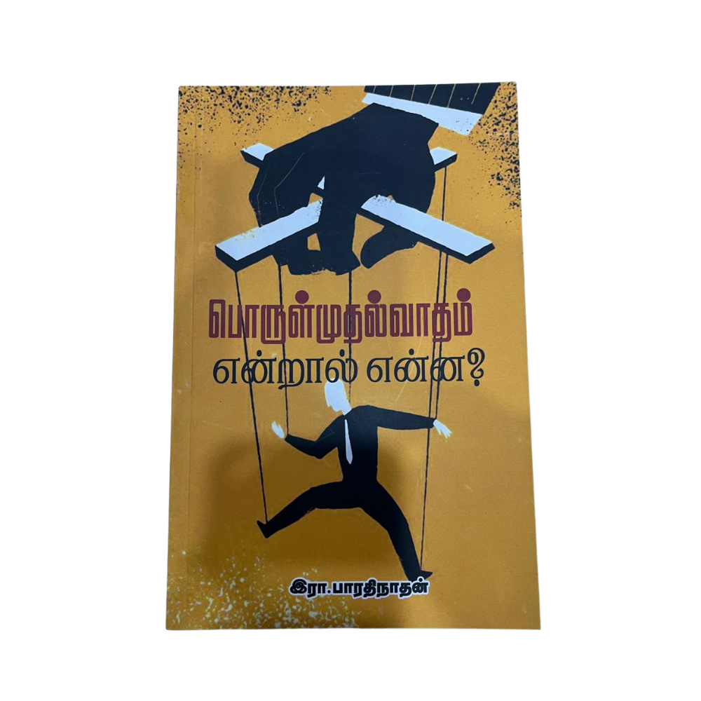 PORUL MUDHALVADHAM ENDRAL ENNA? |பொருள் முதல்வாதம் என்றால் என்ன?