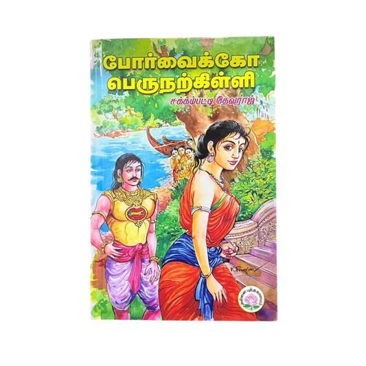 PORVAIKKO PERUNARKILLI |போர்வைக்கோ பெருநற்கிள்ளி