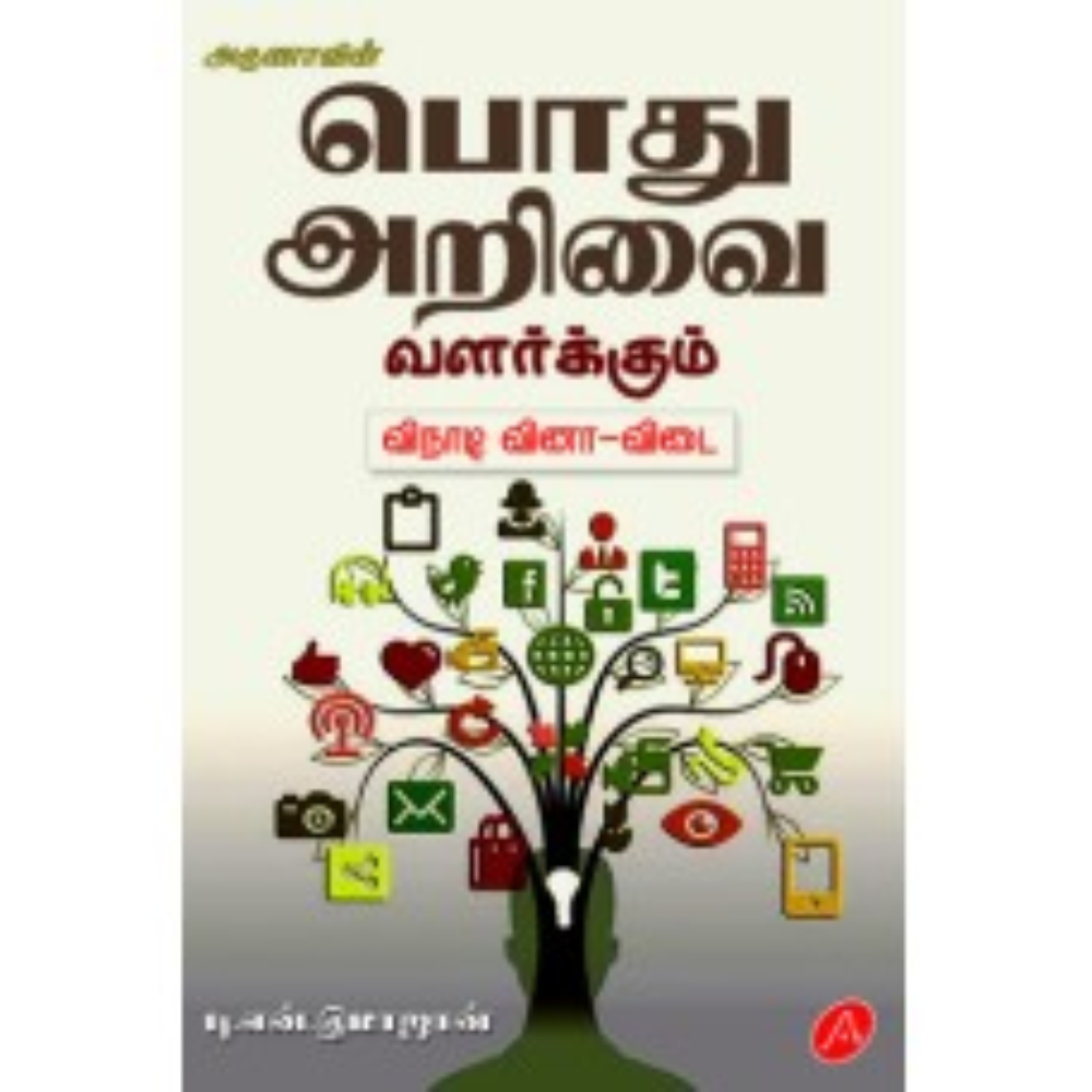 A147  பொது அறிவை வளர்க்கும் விநாடி வினா விடை / POTHUARIVAI VALARKUM VINADI VINA VIDAI