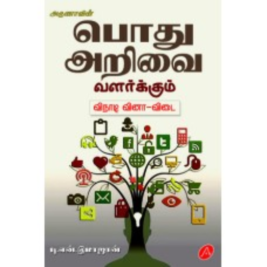 A147  பொது அறிவை வளர்க்கும் விநாடி வினா விடை / POTHUARIVAI VALARKUM VINADI VINA VIDAI