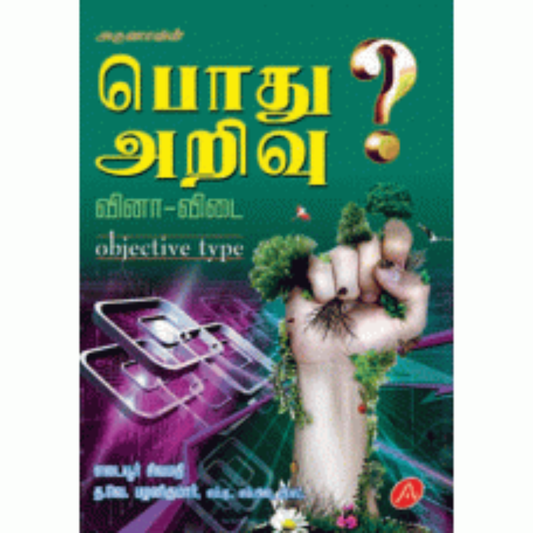 A16  பொது அறிவு கொள் குறி வகை/ POTHU ARIVU VINA VIDAI (OBJECTIVE)