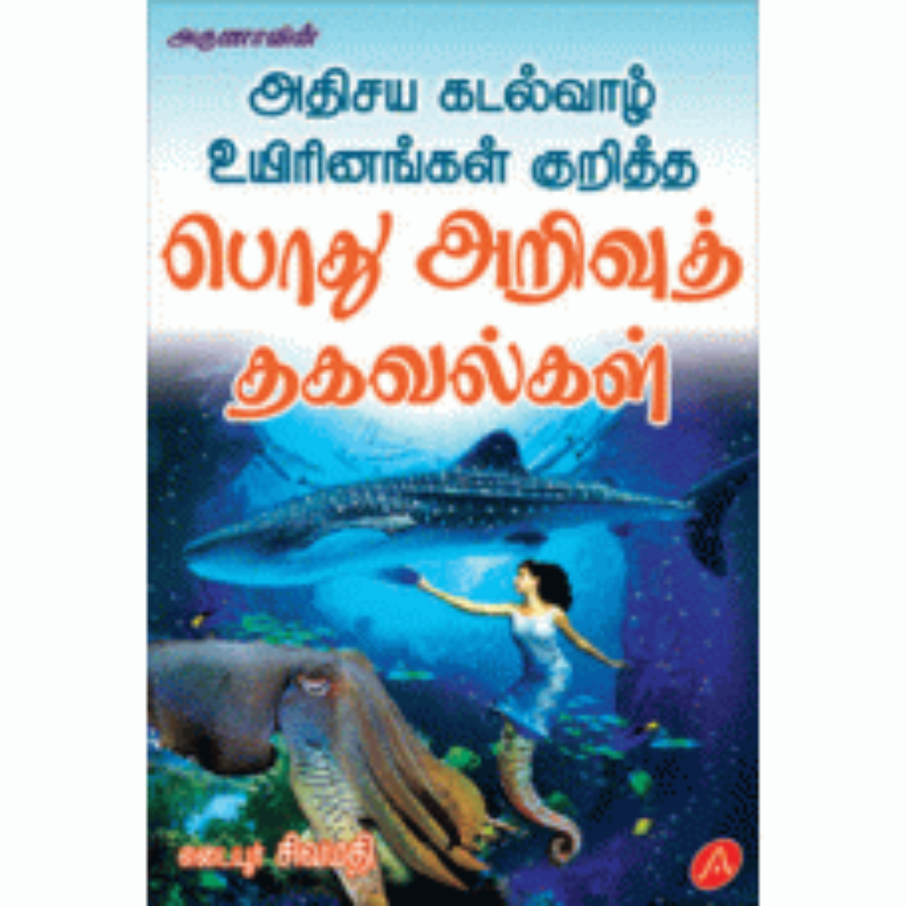 A125 பொது அறிவுத் தகவல்கள்/  ATHISAYA KADAL VAZHI UEIRINANGAL
