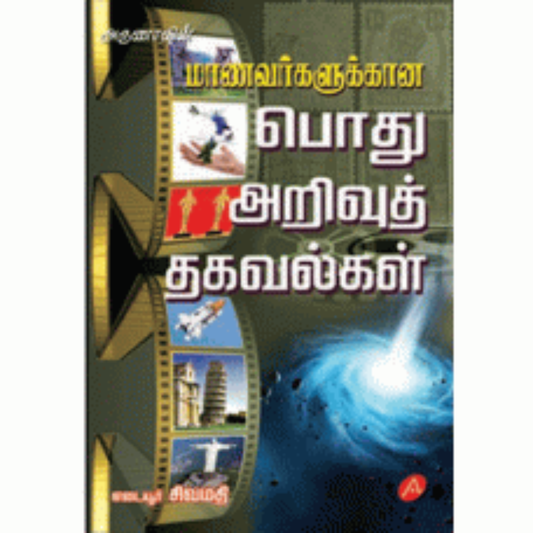A94  பொது அறிவு தகவல்கள்/ MANAVARGALUKKANA PODU ARIVU THAGAVAL