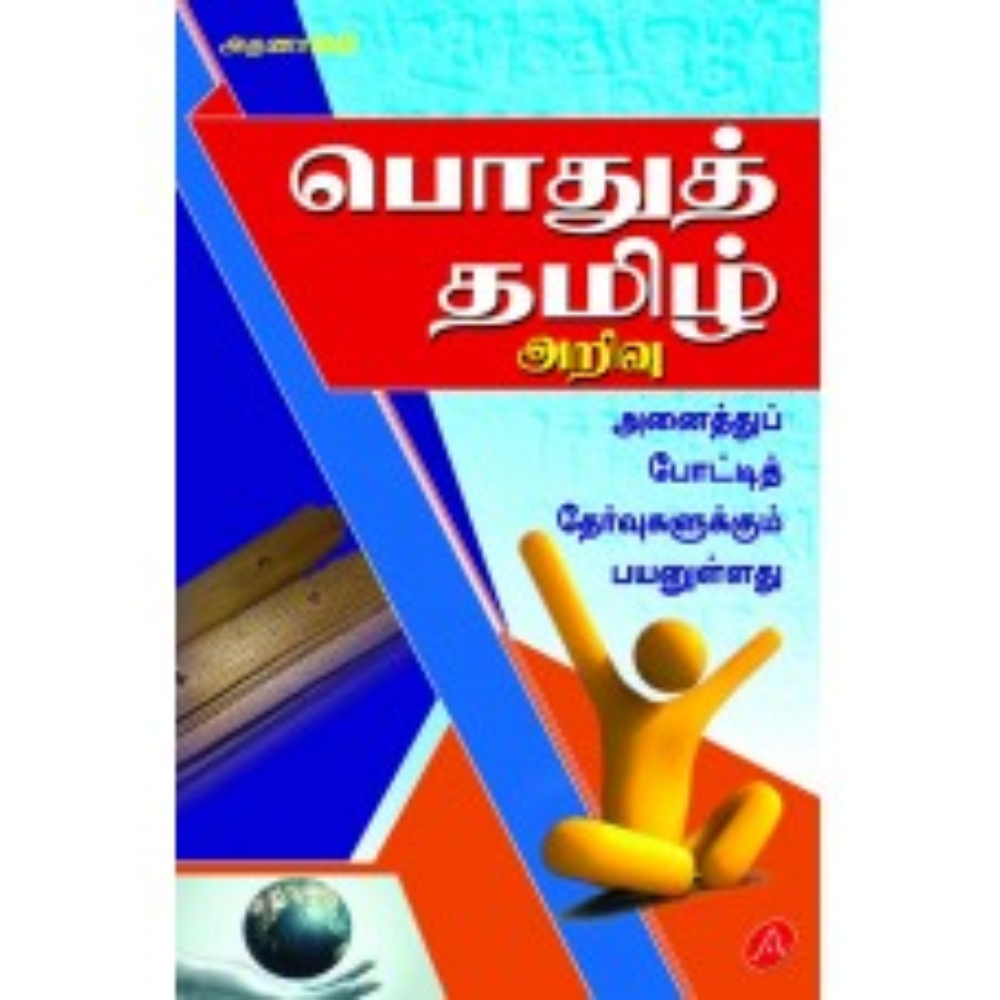 A521 பொதுத் தமிழ் அறிவு/ POTHU TAMIL ARIVU – Jayam Book Centre