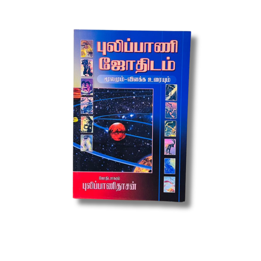 PULIPAANII JOTHIDAM (140)