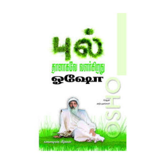 PULL THANAGAVE VALARKIRATHU| புல் தானாகவே வளர்கிறது