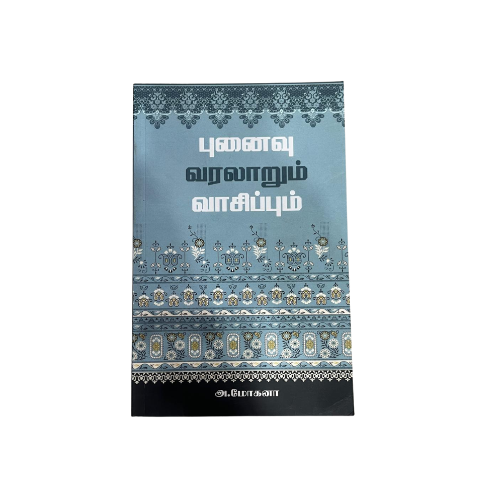 PUNAIVU : VARALARUM VASIPPUM |புனைவு : வரலாறும் வாசிப்பும்