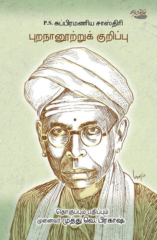 புறநானூற்றுக்  குறிப்பு  | P.S. SUBRAMANIYASASTHIRI PURANANOOTRU KURIPPU