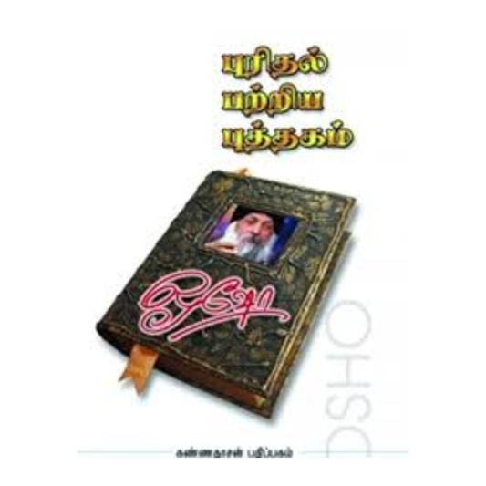 PURIDHAL PATRIYA PUTHTHAGAM |புரிதல் பற்றிய புத்தகம்