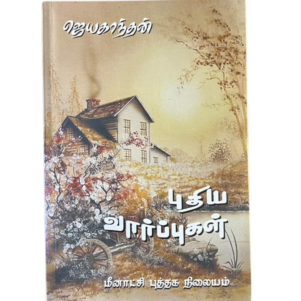 PUTHIYA VARPPUGAL |புதிய வார்ப்புகள்