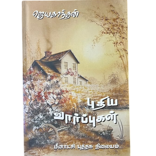 PUTHIYA VARPPUGAL |புதிய வார்ப்புகள்