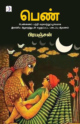 பெண் | PEN