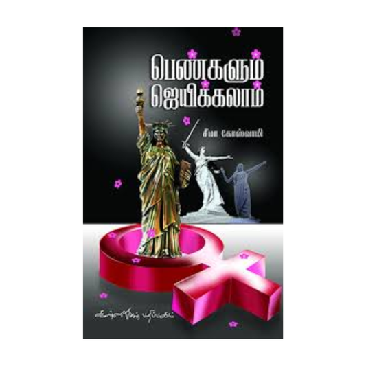 PENGALUM JEYIKALAM | பெண்களும் ஜெயிக்கலாம்