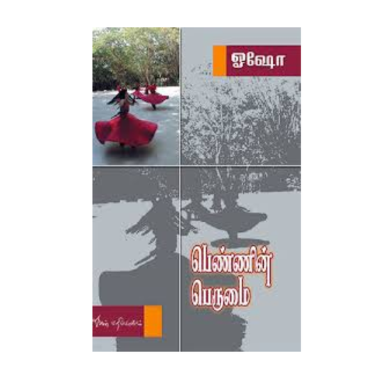 PENNIN PERUMAI(OSHO) | பெண்ணின் பெருமை