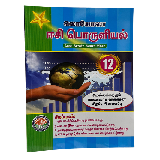 பொருளியல்-12 ஈஸி