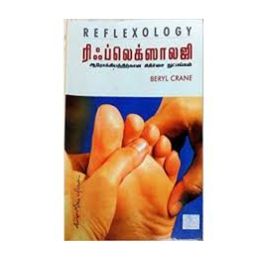 REFLEXOLOGY | ரிப்ளெக்சாலஜி
