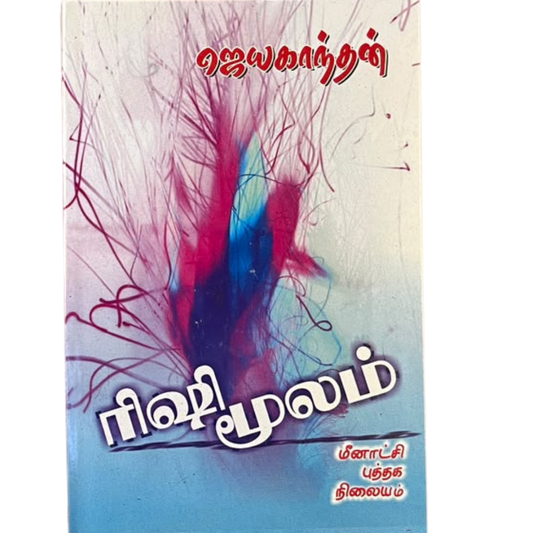 RISHI MOOLAM |ரிஷி மூலம்