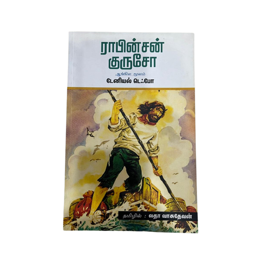 ROBINSON CRUSOE (T) |ராபின்சன் குரூசோ (டி)