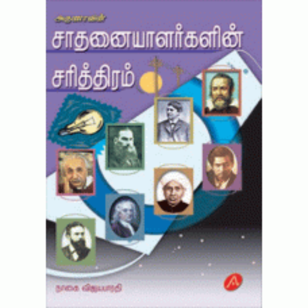 A28  சாதனையாளர்களின் சரித்திரம்/ SAATHANAIYALARGALIN SARITHIRAM