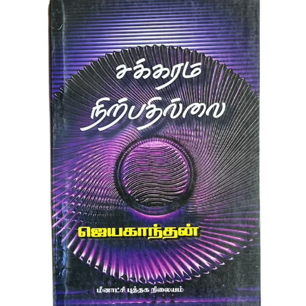 SAKKARAM NIRPATHILLAI |சக்கரம் நிற்பதில்லை