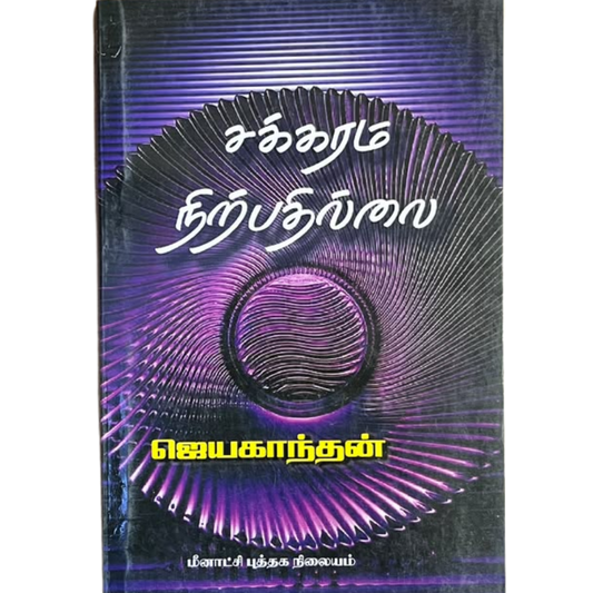 SAKKARAM NIRPATHILLAI |சக்கரம் நிற்பதில்லை