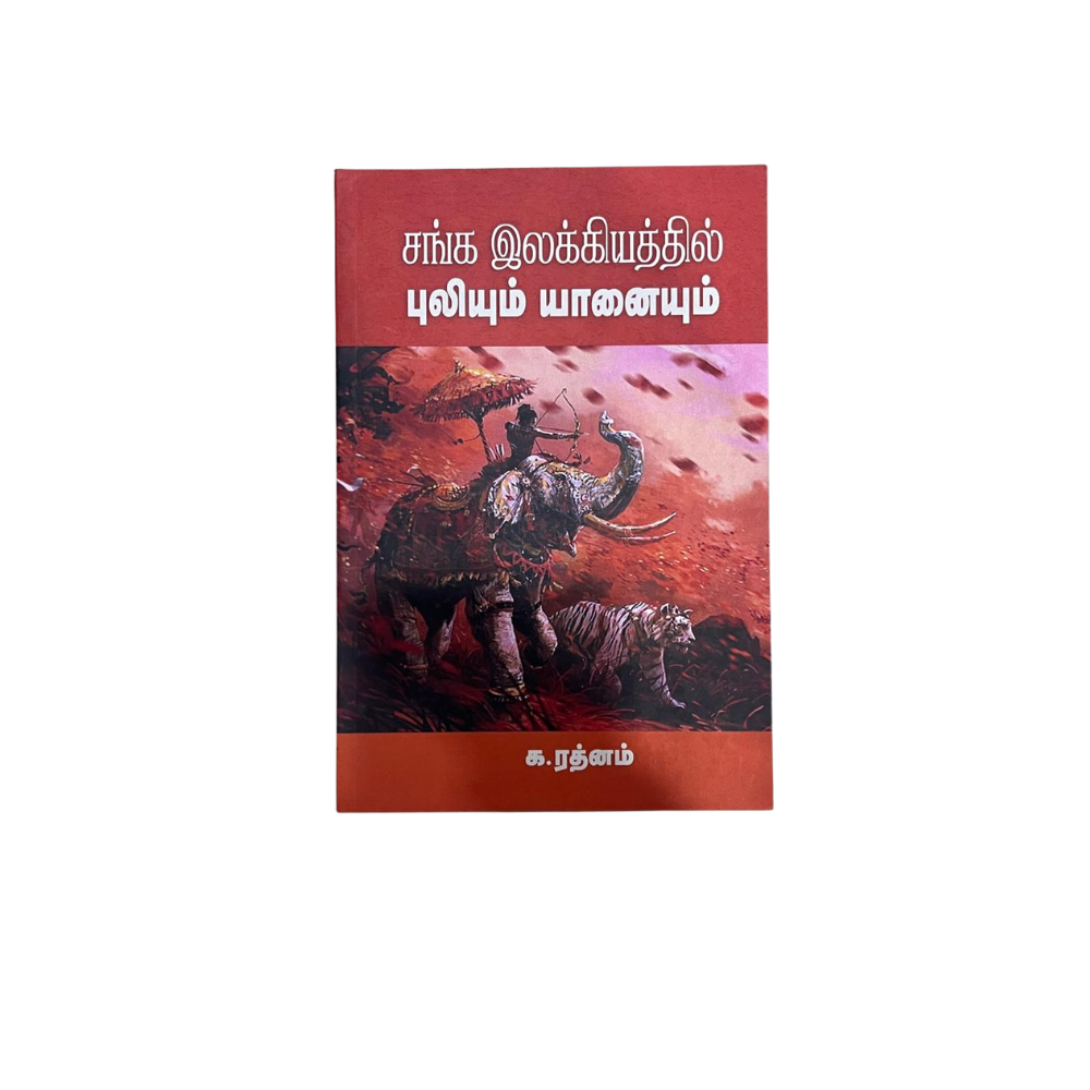 SANGA ILAKKIYATHIL PULIYUM YANAIYUM |சங்க இலக்கியத்தில் புலியும் யானையும்
