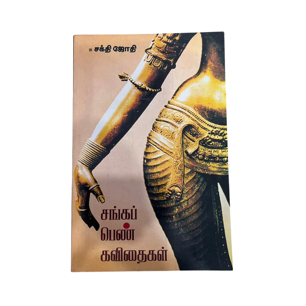 SANGA PEN KAVITHAIGAL |சங்க பெண் கவிதைகள்