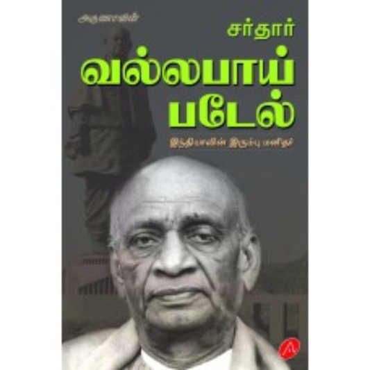 A573  சர்தார் வல்லபாய் படேல் இந்தியாவின் இரும்பு மனிதர் / SARDAR VALLABHAI PADEL