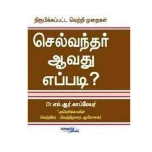 SELVANDHAR AAVATHU EPPADI | செல்வந்தர் ஆவது எப்படி