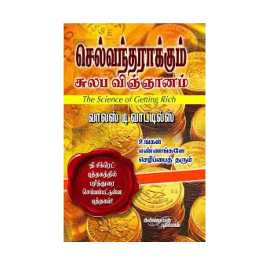 SELVANTHARAKKUM SULABA VINGANAM (120) | செல்வந்தராக்கும் சுலப விஞ்ஞானம்