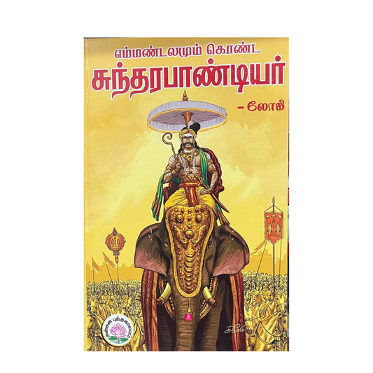 EMMANDALAMUM KONDA SUNDARAPANDIAR| எம்மண்டலமும் கொண்ட சுந்தரபாண்டியர்