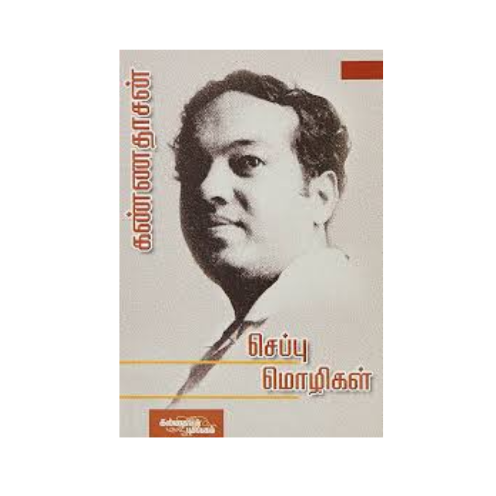 SEPPUMOZHIKAL | செப்பு மொழிகள்