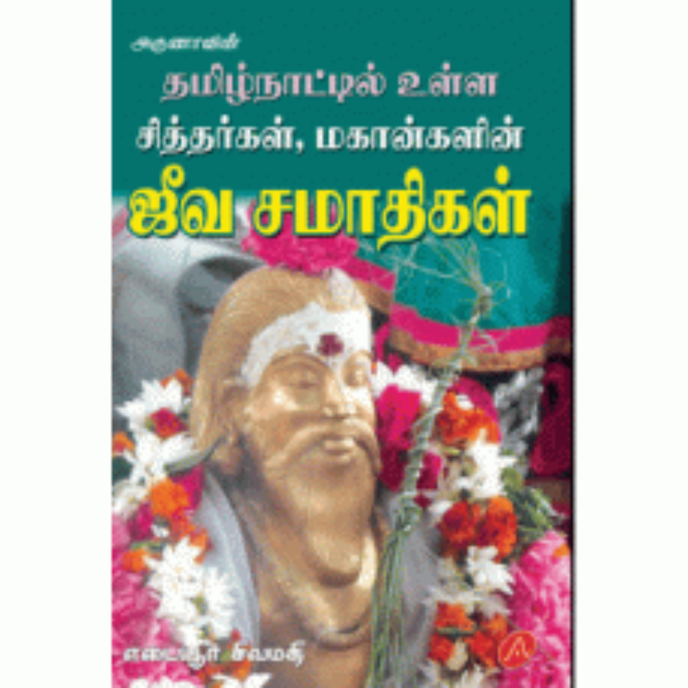 A324  ஜீவ சமாதிகள்/ SIDHARKAL MAHAGANGAL JEEVA SAMATH