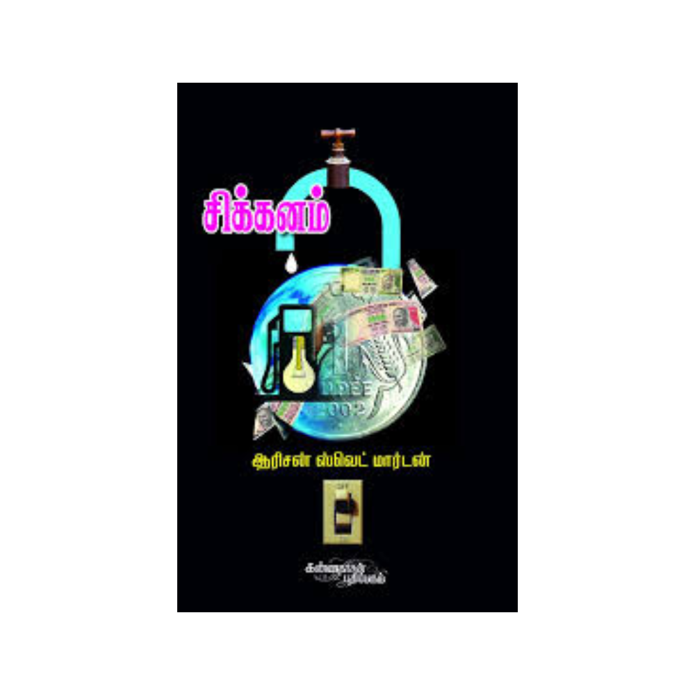 SIKKANAM | சிக்கனம்