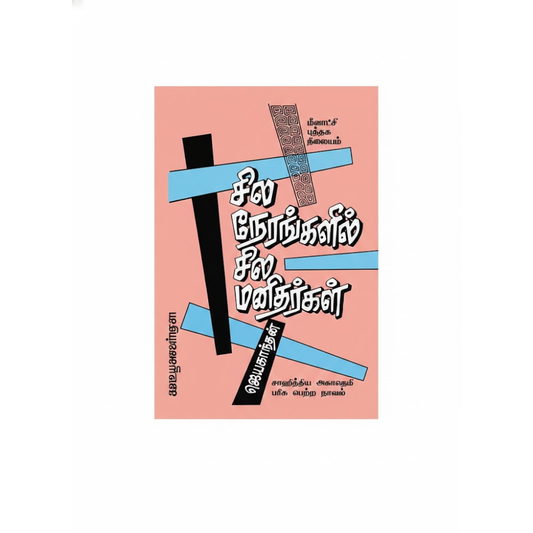 SILA NERANGALIL SILA MANITHARGAL