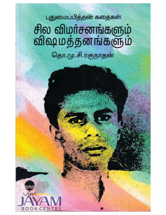 SILA VIMARSANANGALUM VISHAMATTHANANGALUM (PUTHUMAIP