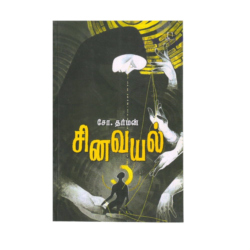 SINAVAYAL |சீனவயல்