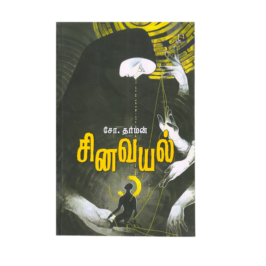 SINAVAYAL |சீனவயல்