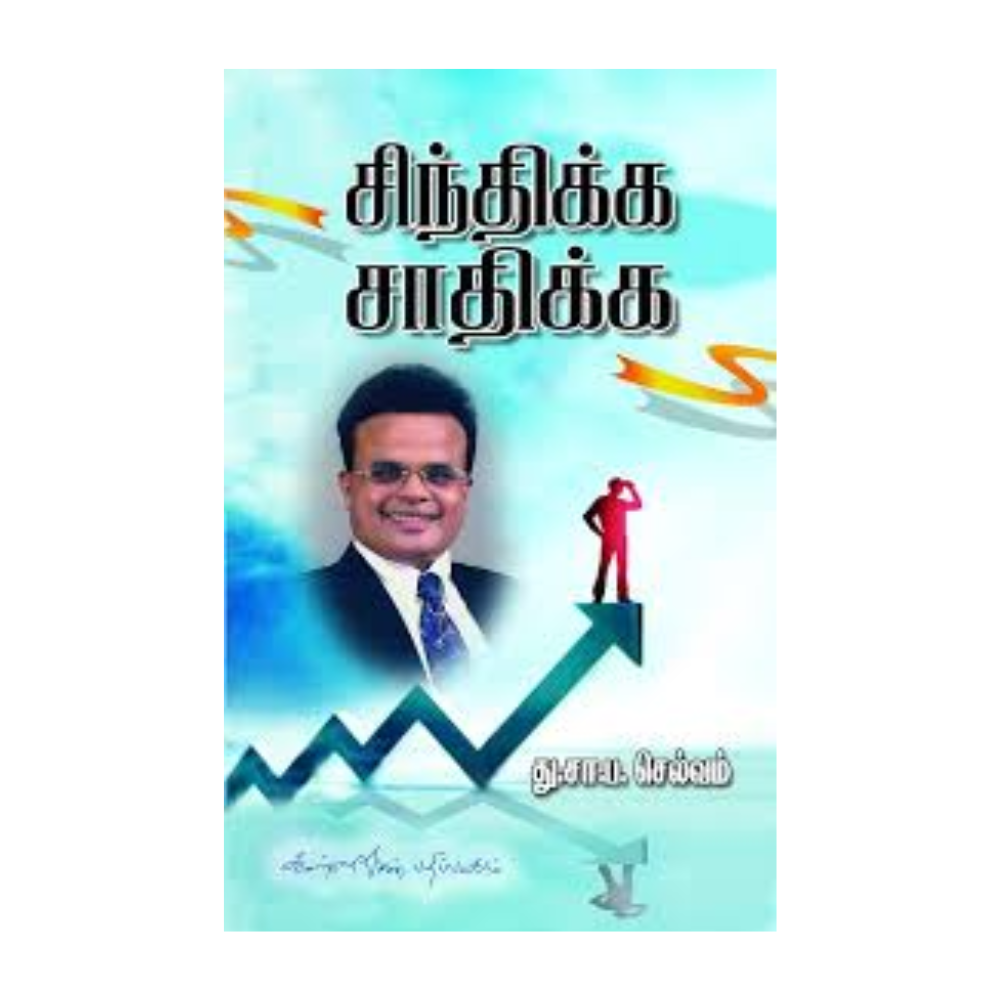 SINDHIKKA SATHIKKA | சிந்திக்க சாதிக்க