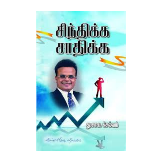 SINDHIKKA SATHIKKA | சிந்திக்க சாதிக்க