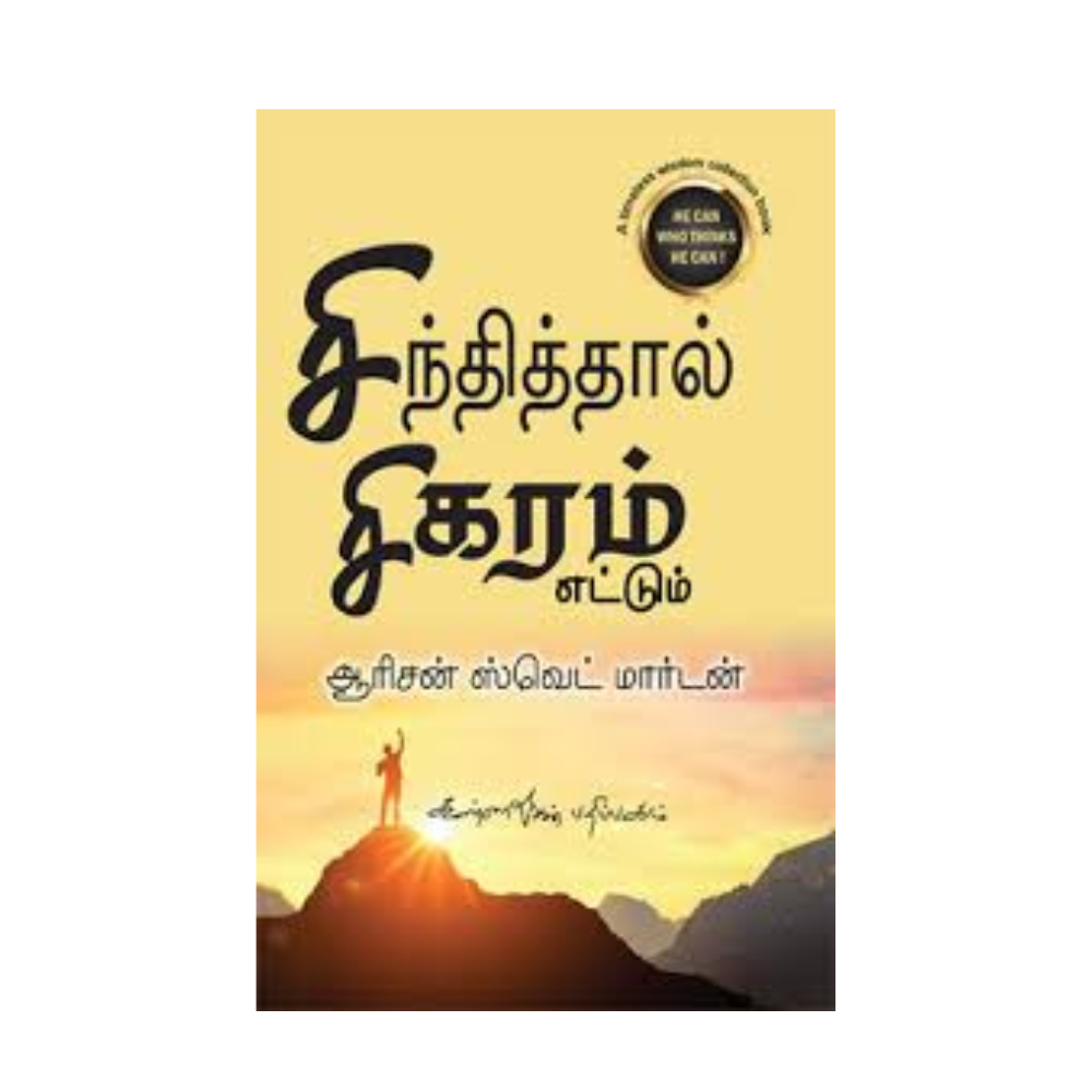 SINDHITHAL SIGARAM ETTUM | சிந்தித்தால் சிகரம் எட்டும்