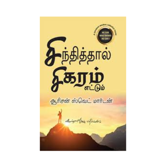 SINTHITHAL SIGARAM  ETTUM | சிந்தித்தால் சிகரம் எட்டும்