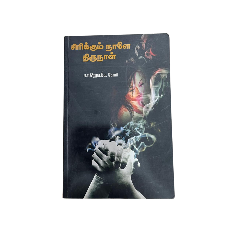 SIRIKUM NALAE THIRUNAAL |சிரிக்கும் நாளே திருநாள்