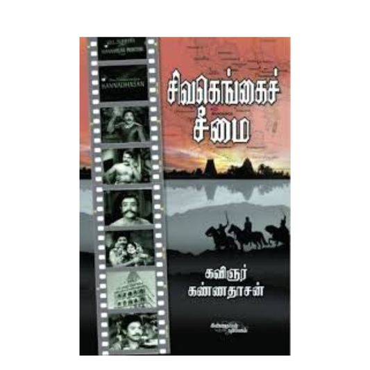 SIVAGANGAI SEEMAI | சிவகெங்கைச் சீமை