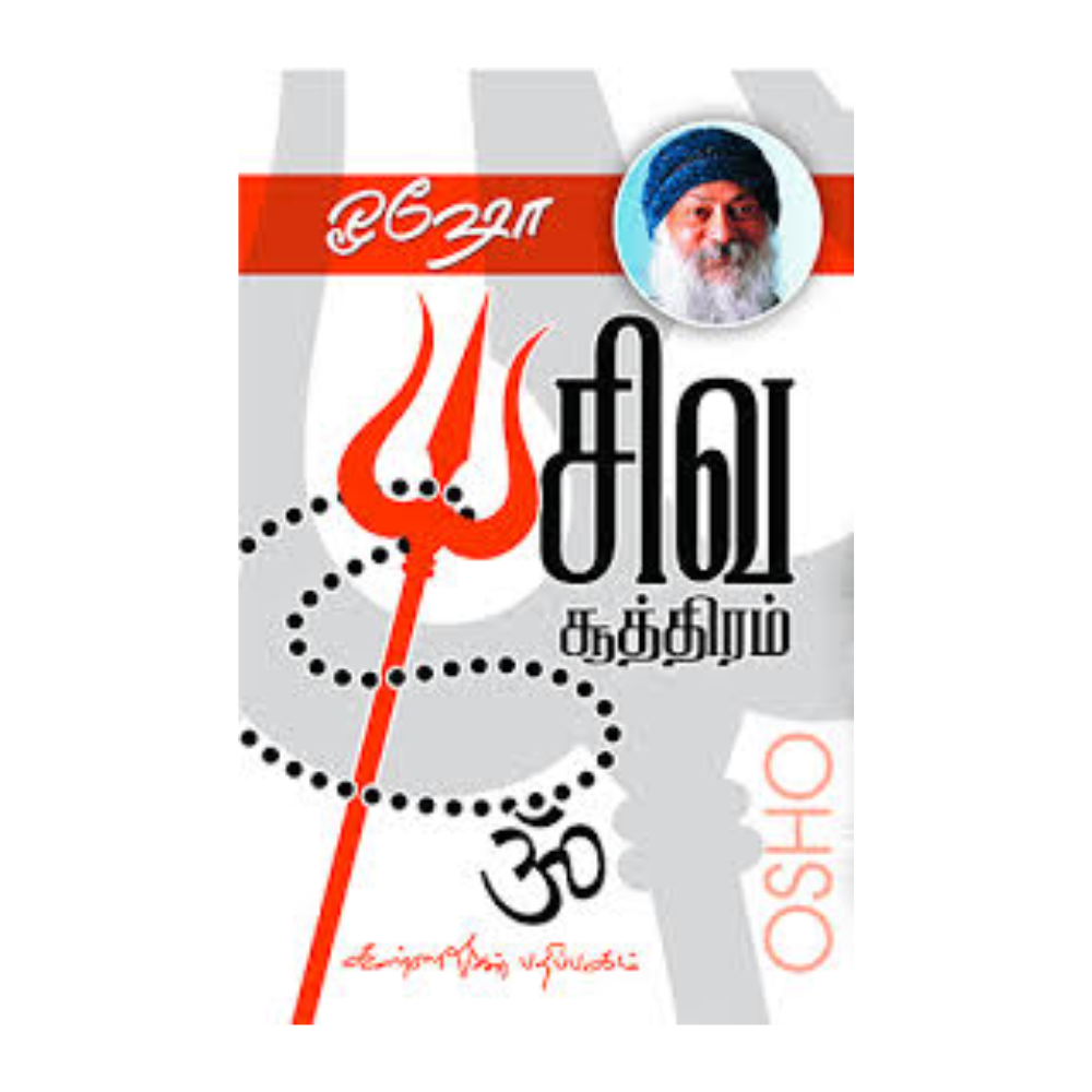 SIVA SOOTHIRAM | சிவ சூத்திரம்
