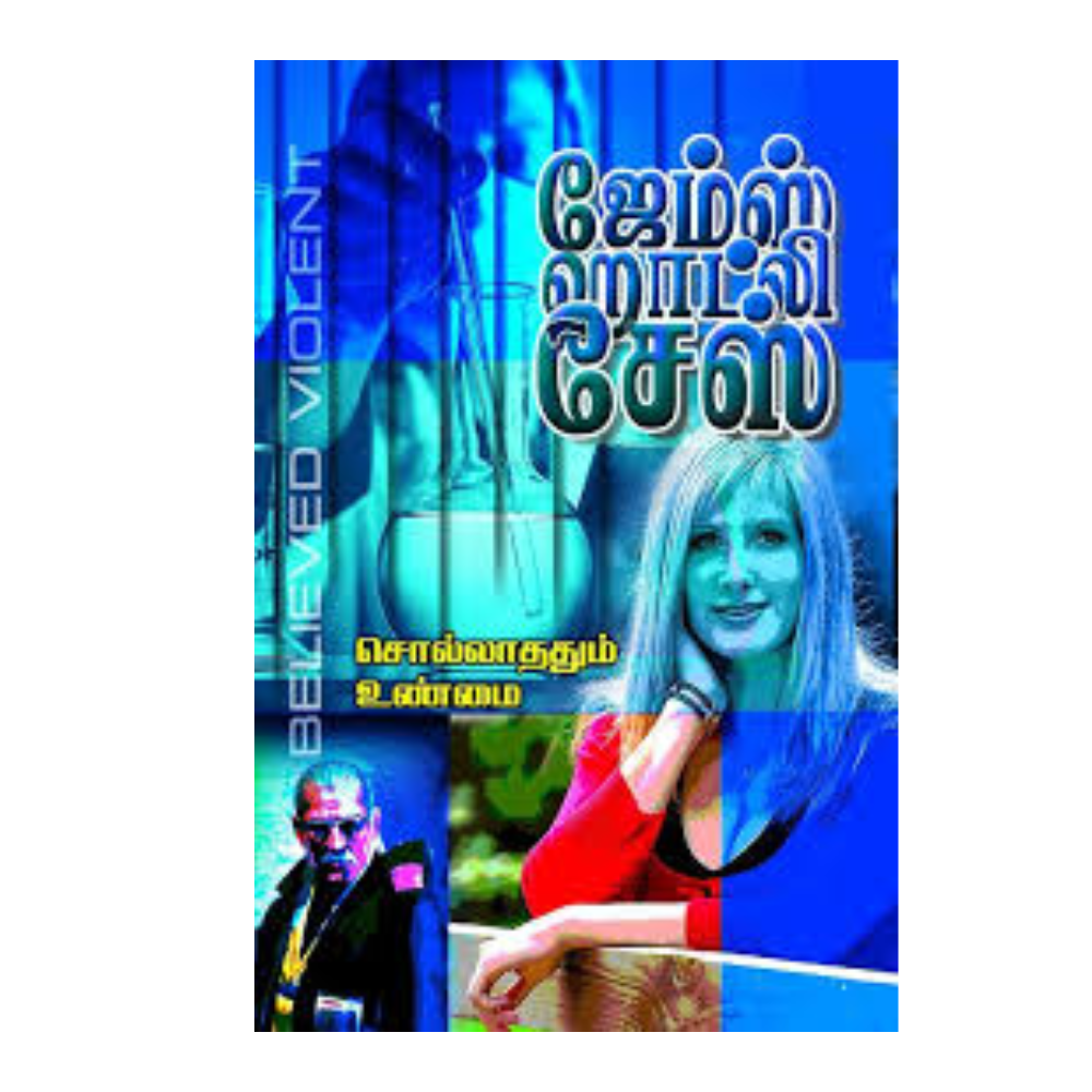 SOLLATHADHUM UNMAI |  சொல்லாததும் உண்மை