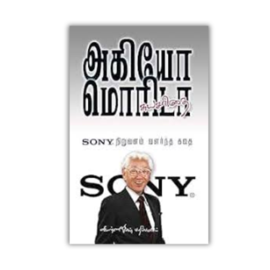 SONY NIRUVANAM VALARNTHA KATHAI | SONY நிறுவனம் வளர்ந்த கதை