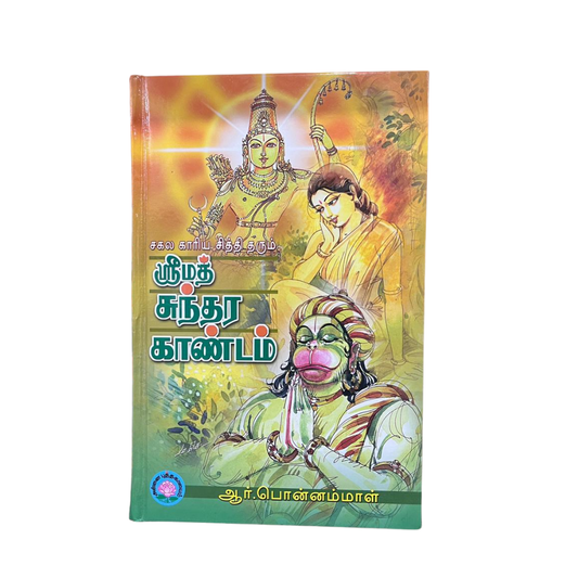 SRIMADH SUNDARAKAANDAM| ஸ்ரீமத் சுந்தரகாண்டம்