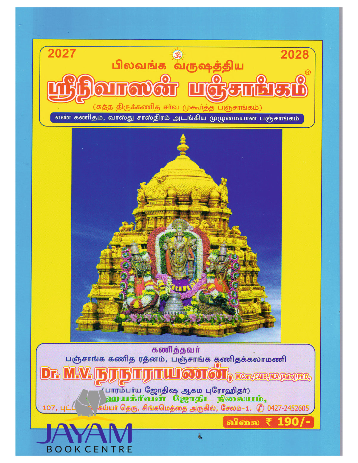 ஸ்ரீநிவாஸன் பஞ்சாங்கம் | SRINIVASAN PANCHANGAM