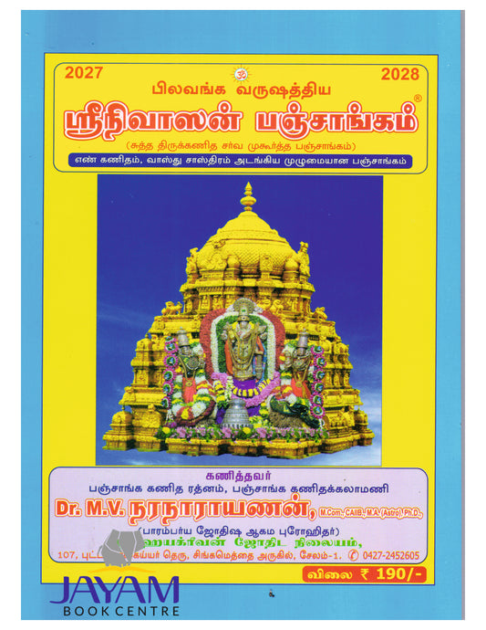 ஸ்ரீநிவாஸன் பஞ்சாங்கம் | SRINIVASAN PANCHANGAM